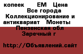 5 копеек 1794 ЕМ › Цена ­ 900 - Все города Коллекционирование и антиквариат » Монеты   . Пензенская обл.,Заречный г.